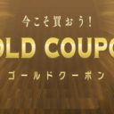 ゴールドクーポン