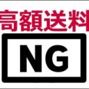 高額送料
