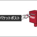 ゆうパケットポスト